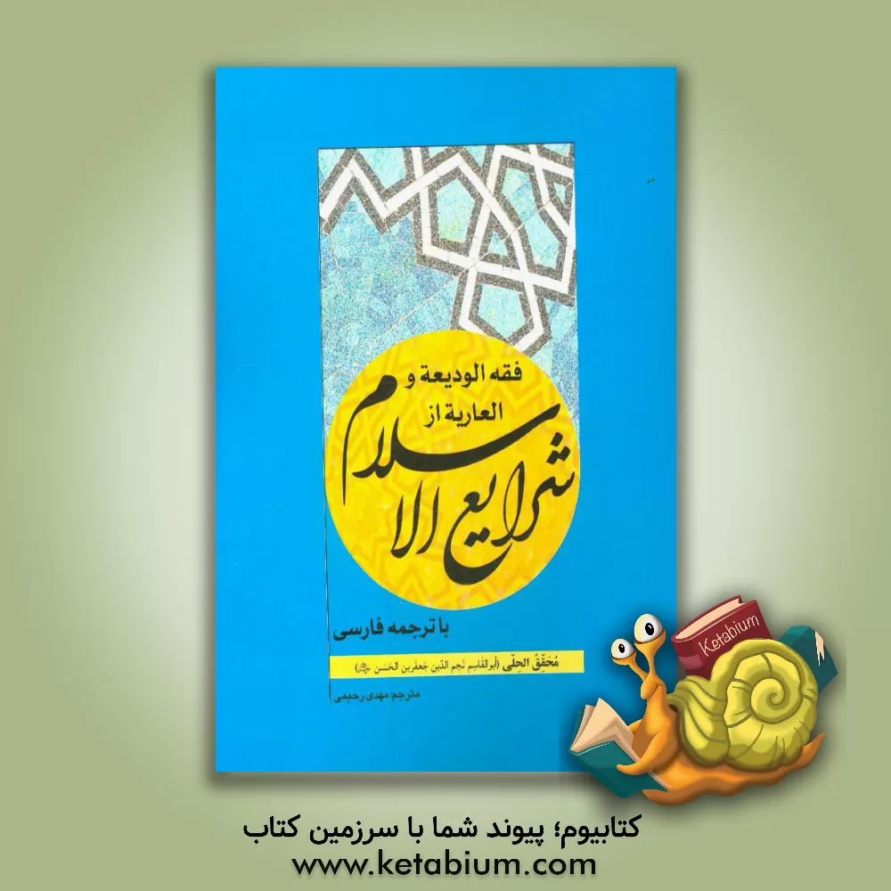 کتاب فقه الودیعه و العاریه از شرایع الاسلام با ترجمه فارسی اثر جعفربن‌حسن محقق‌حلی