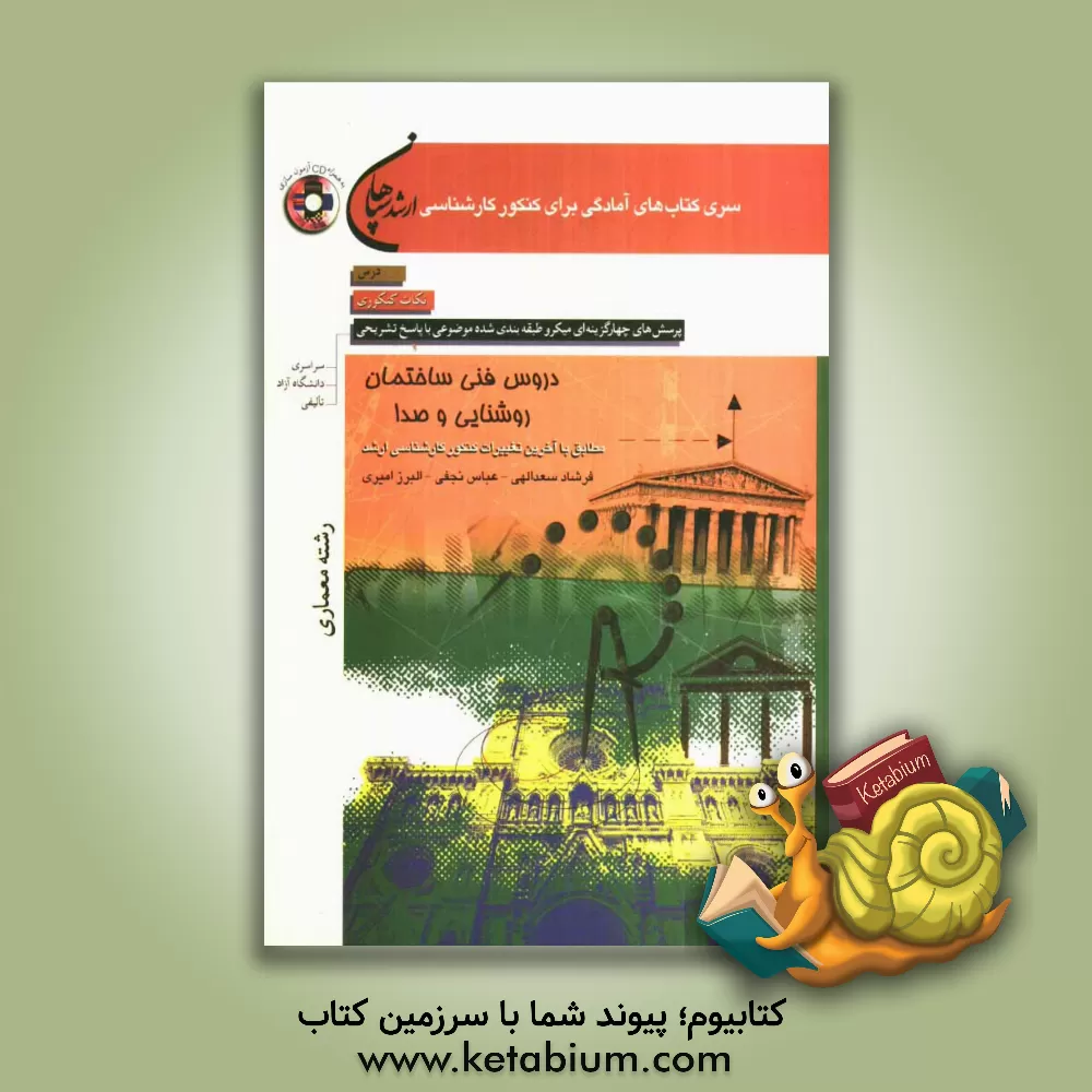 کتاب دروس فنی ساختمان: روشنایی و صدا (رشته معماری) اثر عباس نجفی