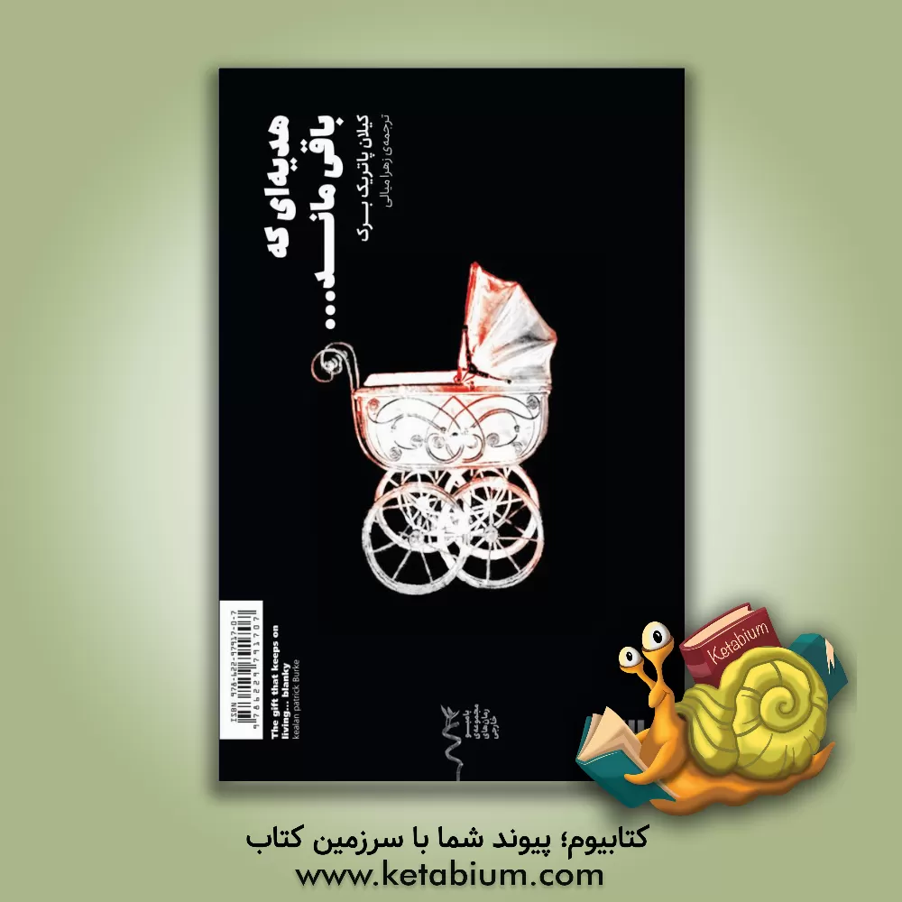 کتاب هدیه ای که باقی ماند ... اثر کیلان‌پاتریک برک