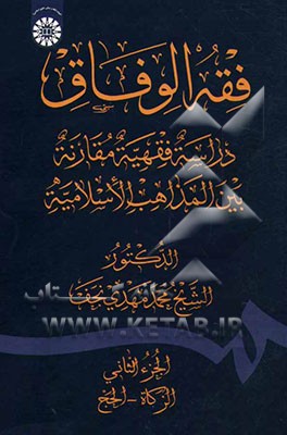 کتاب فقه الوفاق: دراسه فقهیه مقارنه بین المذاهب الاسلامیه (الزکاه - الحج) |اثر محمدمهدی نجف
