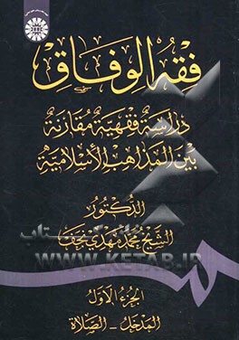 کتاب فقه الوفاق: دراسه فقهیه مقارنه بین المذاهب الاسلامیه: المدخل - الصلاه اثر محمدمهدی نجف