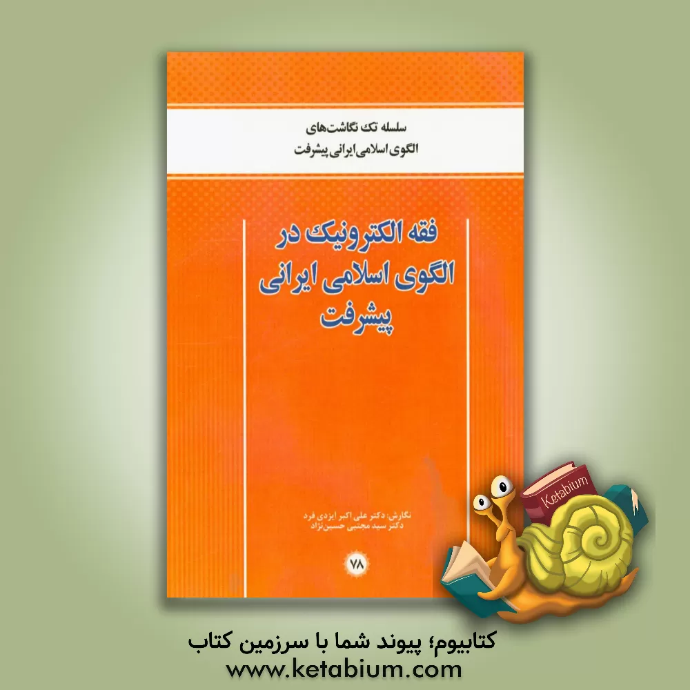 کتاب فقه الکترونیک در الگوی اسلامی ایرانی پیشرفت اثر سیدمجتبی حسین‌نژاد