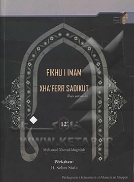 کتاب فقه امام جعفر صادق (ع) (به زبان آلبانیایی) اثر محمدجواد مغنیه