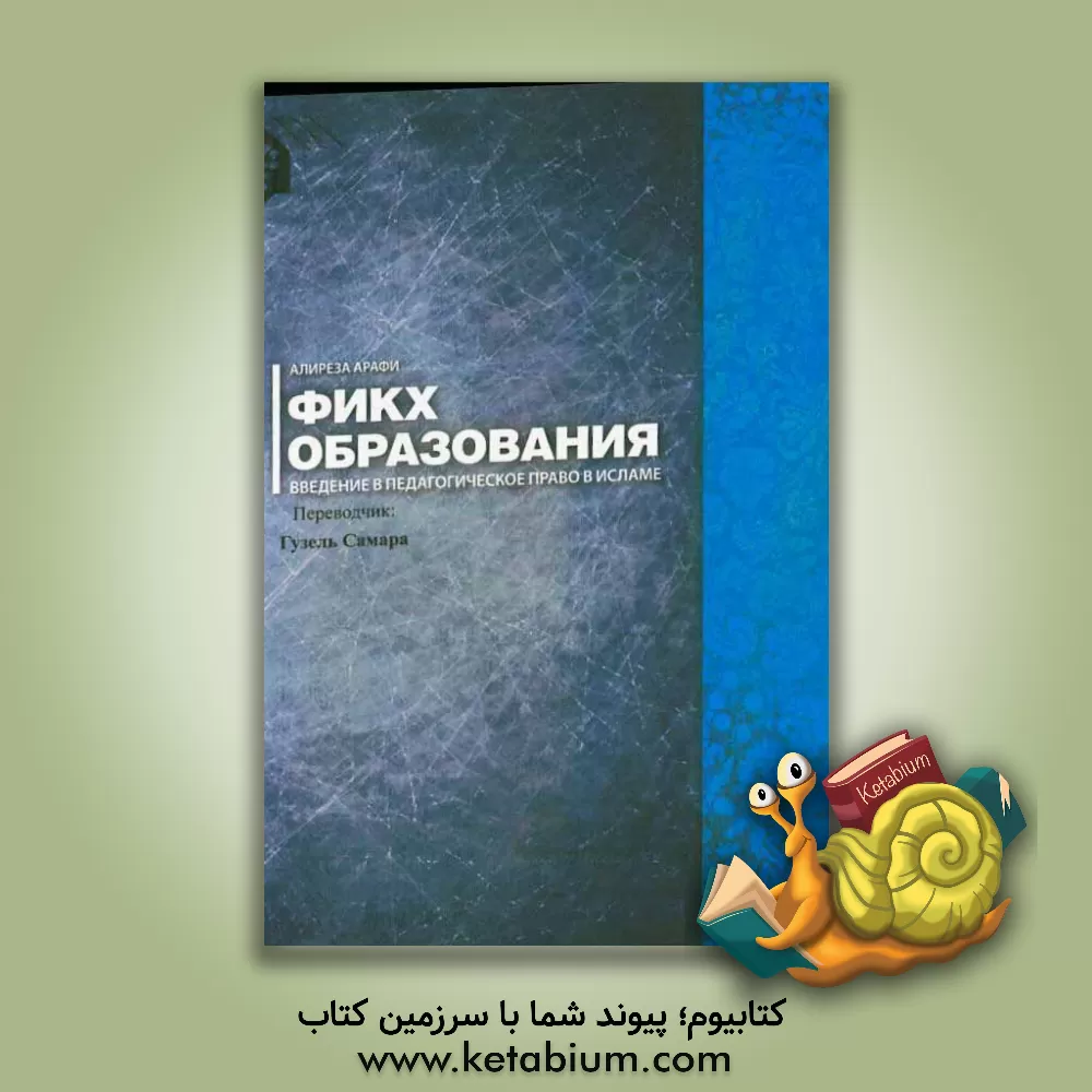 کتاب فقه تربیتی (به زبان روسی) اثر علیرضا اعرافی