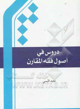 کتاب دروس فی اصول الفقه المقارن: تلخیص الاصول العامه للفقه المقارن للعلامه السید محمدتقی الحکیم (قدس سره) اثر مجید نیسی