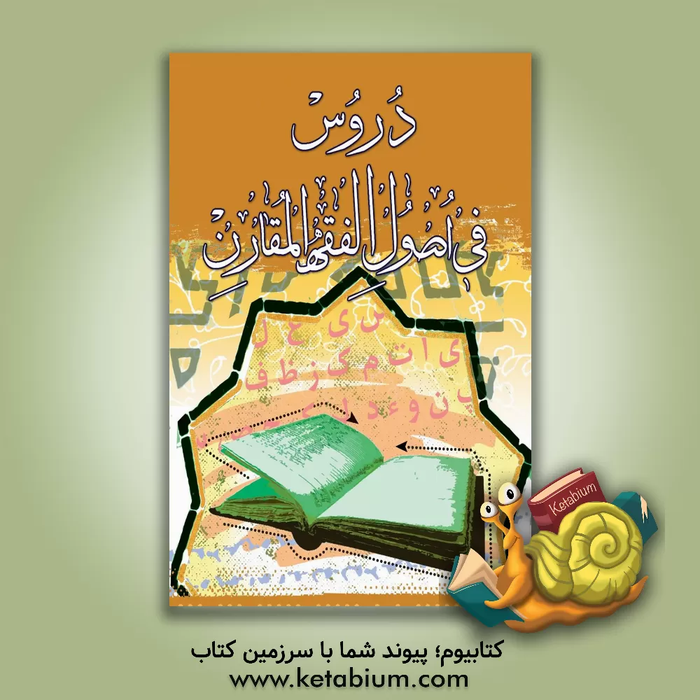 کتاب دروس فی اصول الفقه المقارن: تلخیص الاصول العامه للفقه المقارن للعلامه السید محمدتقی الحکیم (قدس سره) اثر مجید النیسی