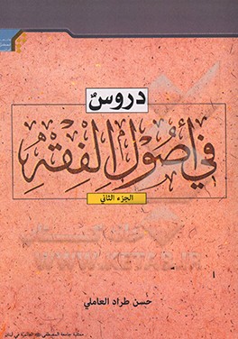 کتاب دروس فی اصول الفقه: توضیح الحلقه الثالثه اثر حسن‌طراد عاملی