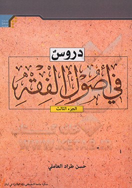 کتاب دروس فی اصول الفقه: توضیح الحلقه الثالثه اثر حسن‌طراد عاملی