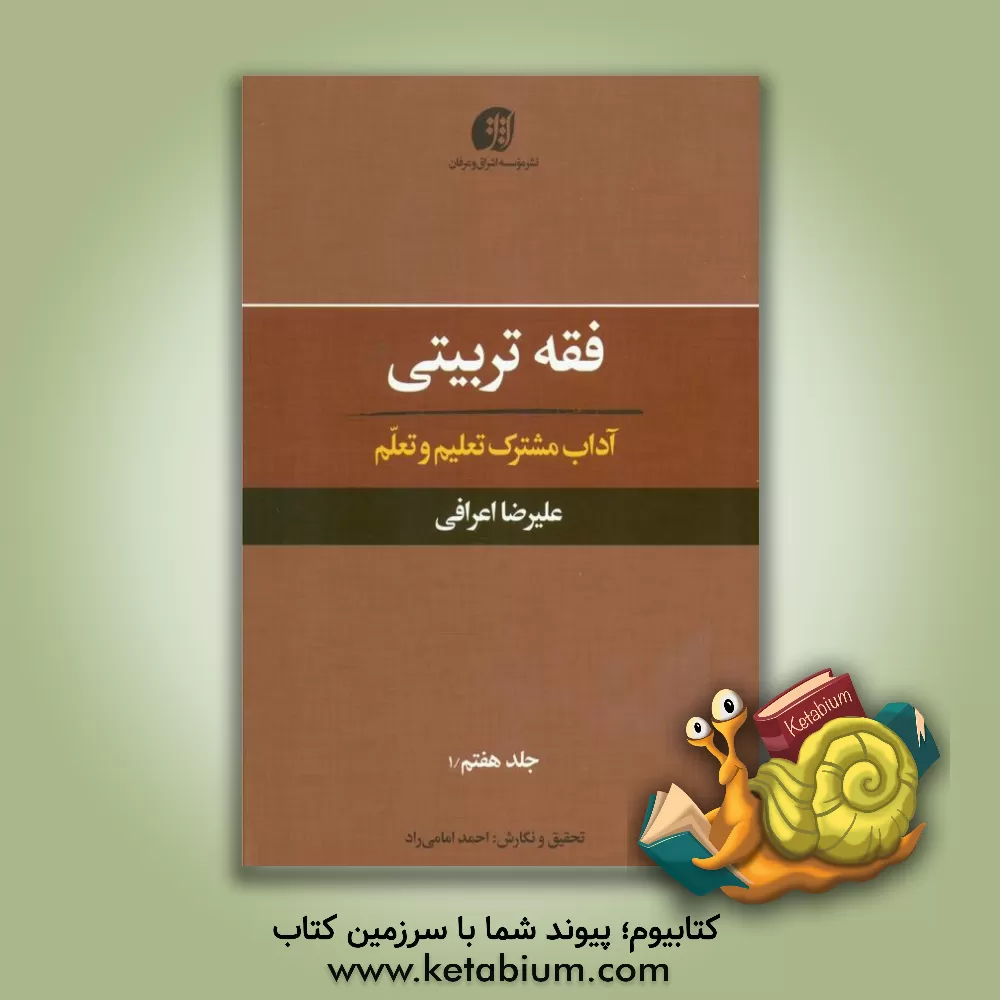 کتاب فقه تربیتی: آداب مشترک تعلیم و تعلم اثر علیرضا اعرافی