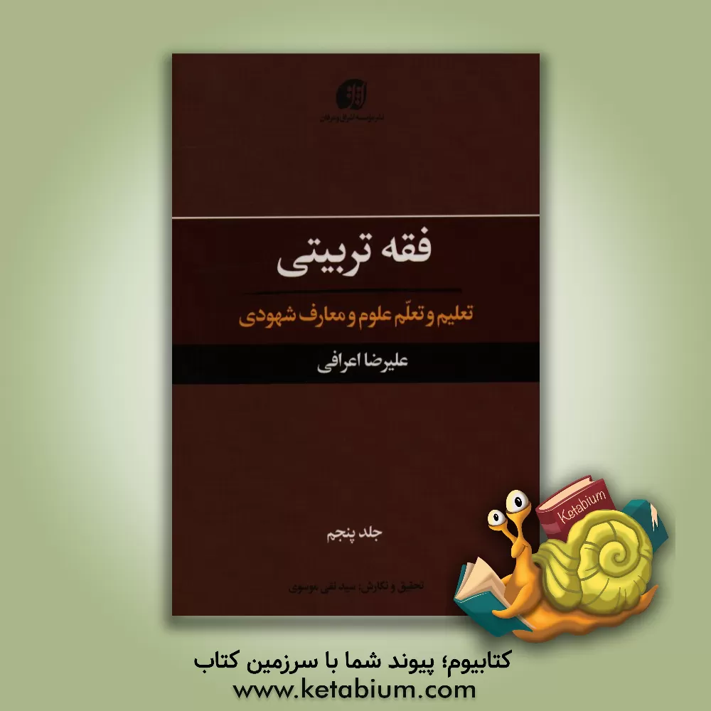 کتاب فقه تربیتی: تعلیم و تعلم علوم و معارف شهودی اثر علیرضا اعرافی