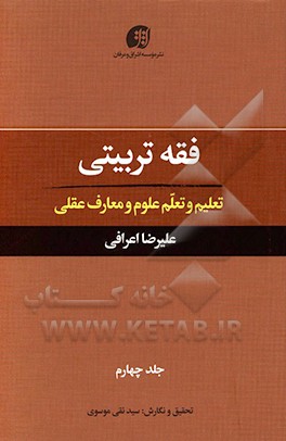 کتاب فقه تربیتی: تعلیم و تعلم علوم و معارف عقلی اثر علیرضا اعرافی