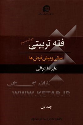 کتاب فقه تربیتی: مبانی و پیش فرض ها اثر علیرضا اعرافی