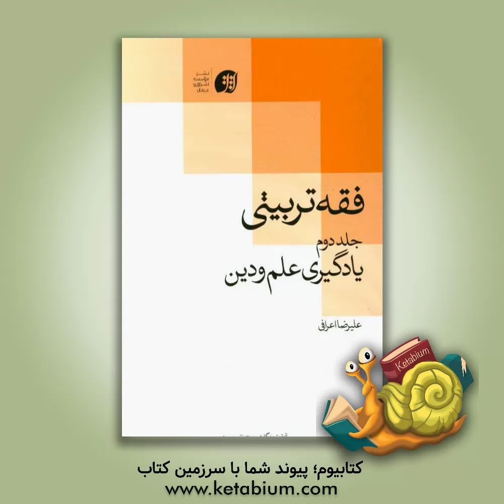 کتاب فقه تربیتی: یادگیری علم و دین اثر علیرضا اعرافی