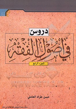 کتاب دروس فی اصول الفقه: توضیح الحلقه الثالثه اثر حسن‌طراد عاملی