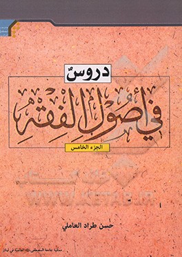 کتاب دروس فی اصول الفقه: توضیح الحلقه الثالثه اثر حسن‌طراد عاملی