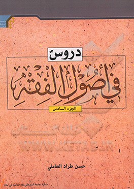 کتاب دروس فی اصول الفقه: توضیح الحلقه الثالثه اثر حسن‌طراد عاملی