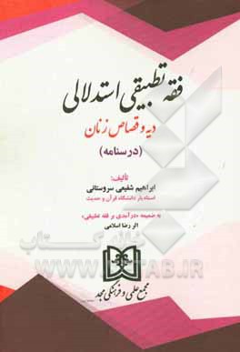 کتاب فقه تطبیقی استدلالی دیه و قصاص زنان (درسنامه) اثر ابراهیم شفیعی‌سروستانی