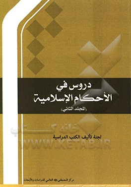 کتاب دروس فی الاحکام الاسلامیه اثر لجنه تالیف الکتب الدراسیه