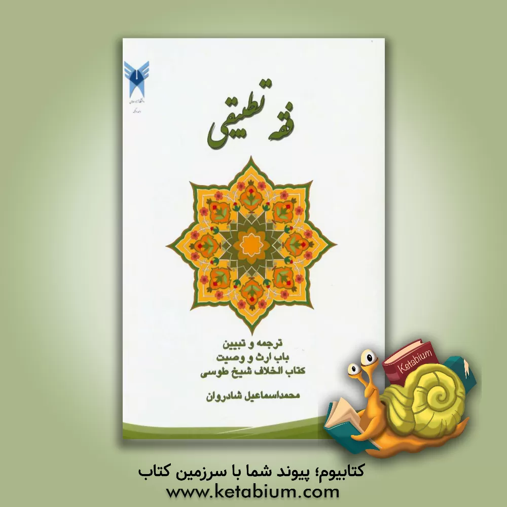 کتاب فقه تطبیقی: ترجمه و تبیین باب ارث و وصیت کتاب الخلاف شیخ طوسی اثر محمداسماعیل شادروان