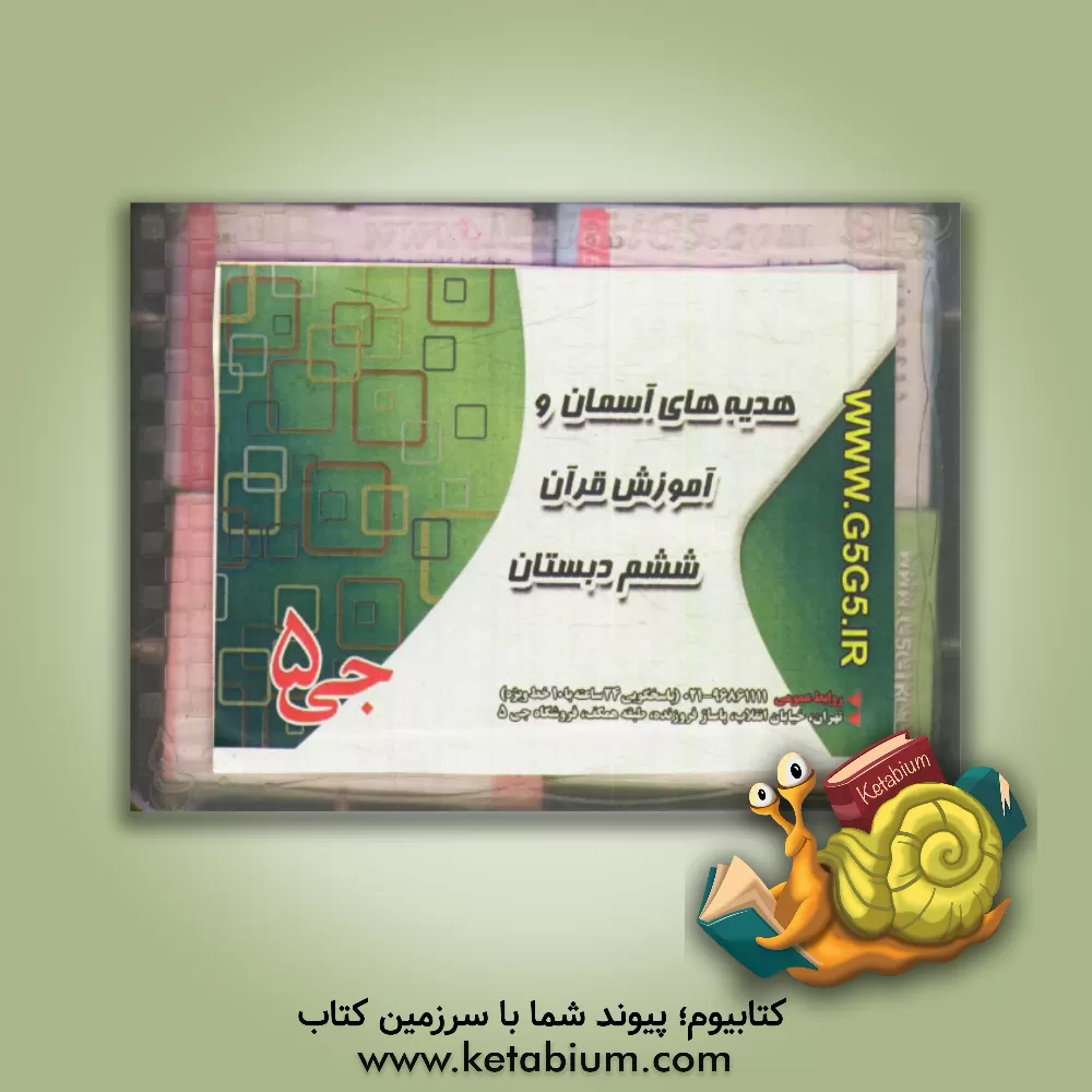 کتاب هدیه های آسمان و آموزش قرآن ششم دبستان اثر هیات مولفین جی 5