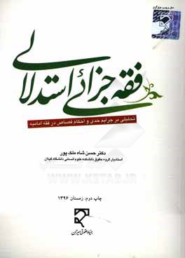 کتاب فقه جزایی استدلالی: تحلیلی بر جرایم حدی و احکام قصاص در فقه امامیه اثر حسن شاه‌ملک‌پور