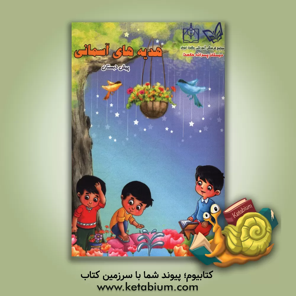 کتاب هدیه های آسمانی اثر فرزانه انواری‌نیا