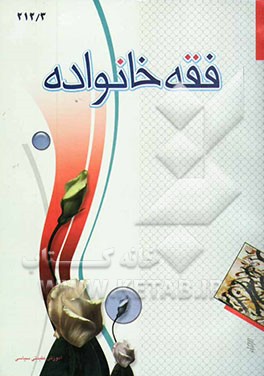 کتاب فقه خانواده اثر علی‌اصغر الهامی‌نیا