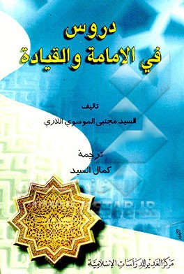 کتاب دروس فی الامام و القیاده اثر سیدمجتبی موسوی‌لاری