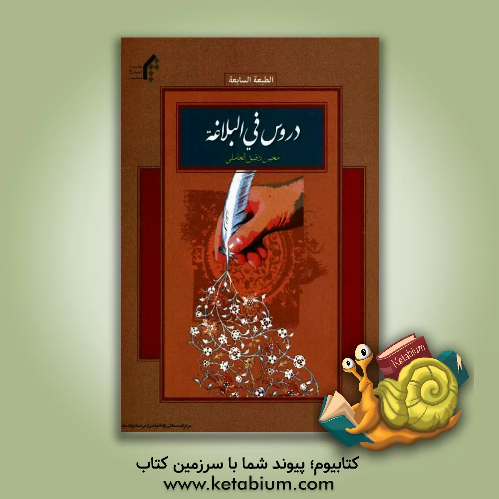 کتاب دروس فی البلاغه اثر معین‌دقیق‌ عاملی