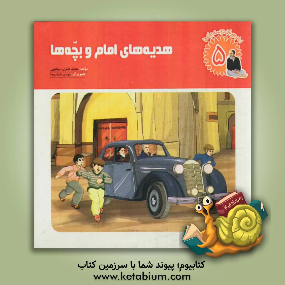 کتاب هدیه های امام و بچه ها اثر محمد عامری‌سیاهویی