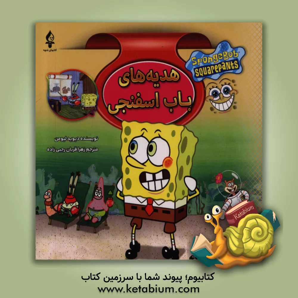 کتاب هدیه های باب اسفنجی اثر دیوید لیومن