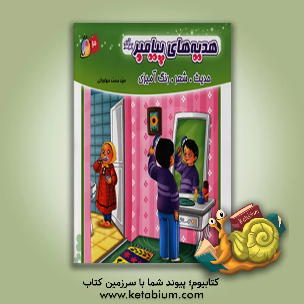 کتاب هدیه های پیامبر (ص): حدیث، شعر، رنگ آمیزی اثر سیدمحمد مهاجرانی