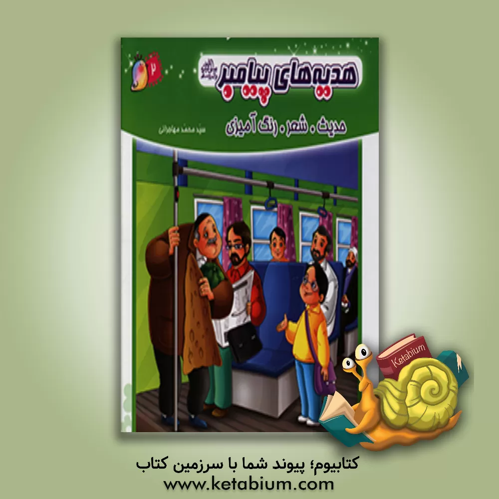 کتاب هدیه های پیامبر (ص): حدیث، شعر، رنگ آمیزی اثر سیدمحمد مهاجرانی