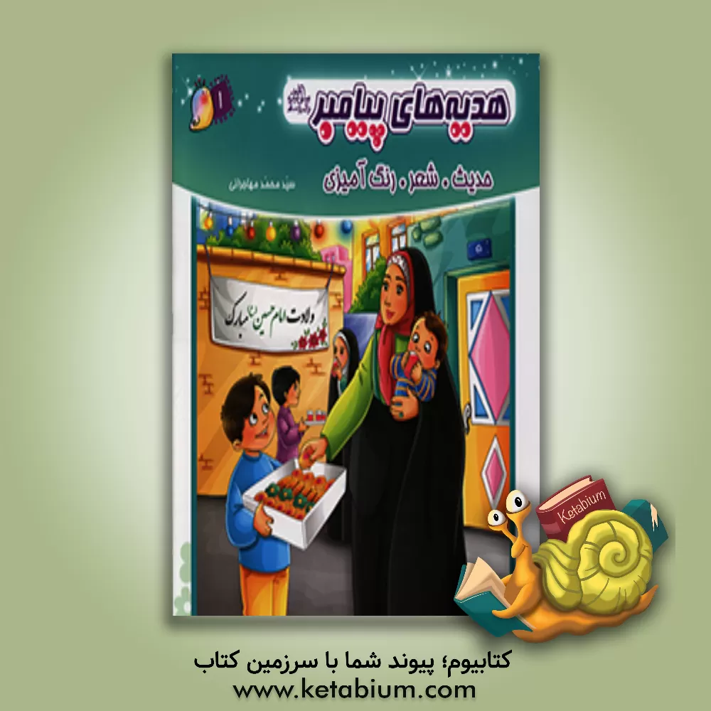 کتاب هدیه های پیامبر (ص): حدیث، شعر، رنگ آمیزی اثر سیدمحمد مهاجرانی