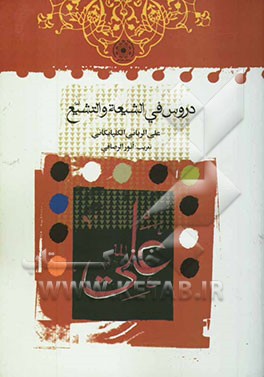 کتاب دروس فی الشیعه و التشیع اثر علی ربانی‌گلپایگانی