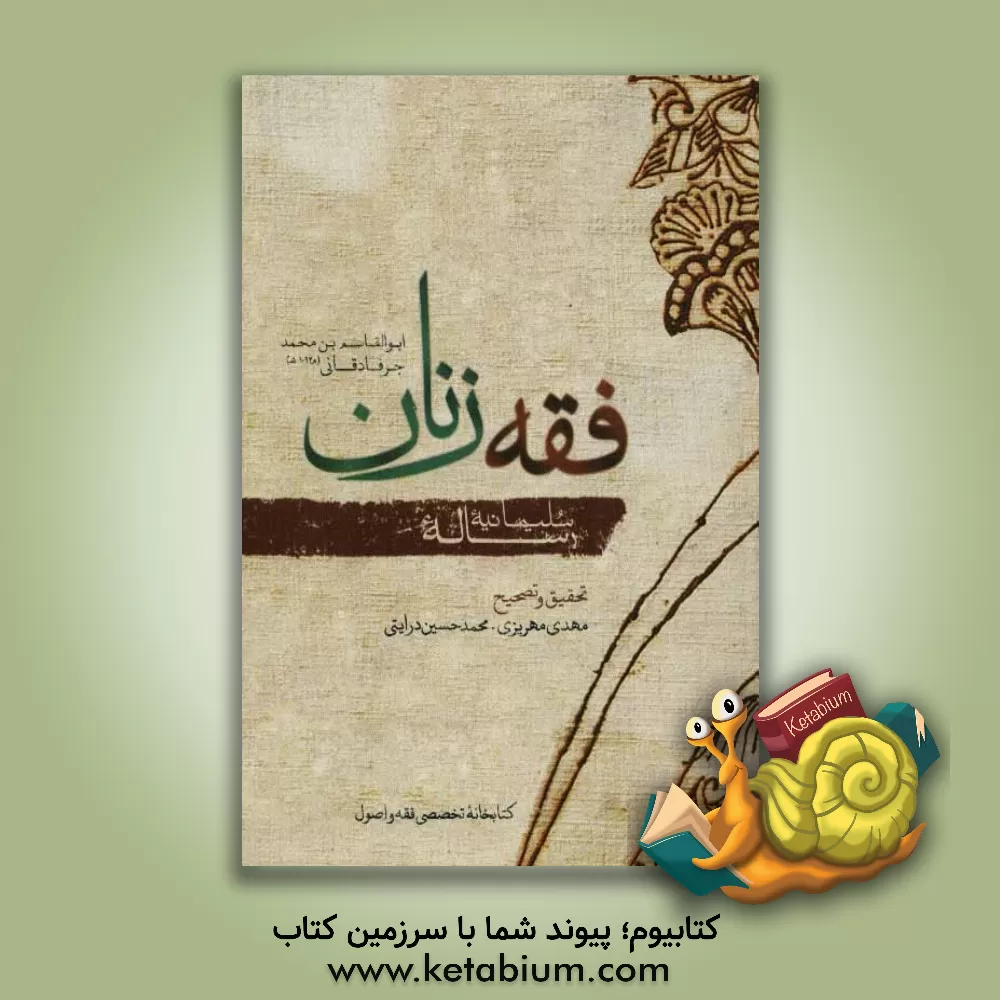 کتاب فقه زنان (رساله سلیمانیه) اثر ابوالقاسم‌بن‌محمد جرفادقانی