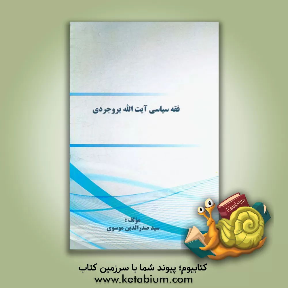 کتاب ﻓﻘﻪ ﺳﯿﺎﺳﯽ آﯾﺖ ﷲ ﺑﺮوﺟﺮدی اثر سیدصدرالدین موسوی