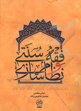 کتاب فقه سنتی و نظام سازی |اثر محسن جاجرمی زاده