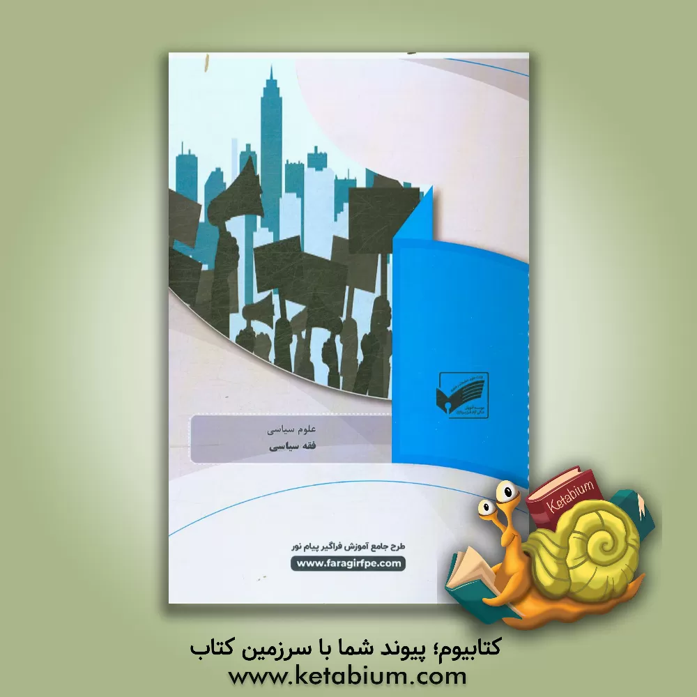 کتاب فقه سیاسی (رشته: علوم سیاسی) اثر طیبه محمدی‌پور