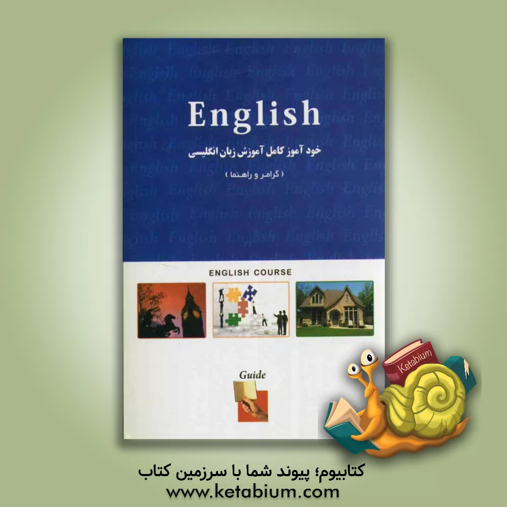 کتاب English course: guide and grammer instructions notes and vocabularies اثر گروه استادان دانشگاه لندن