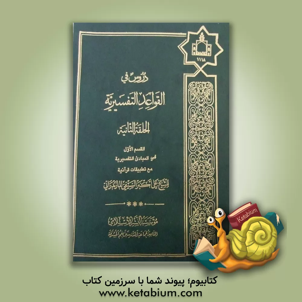 کتاب دروس فی القواعد التفسیریه: القسم الاول فی المبادی التفسیریه مع تطبیقات قرآنیه اثر علی‌اکبر سیفی‌