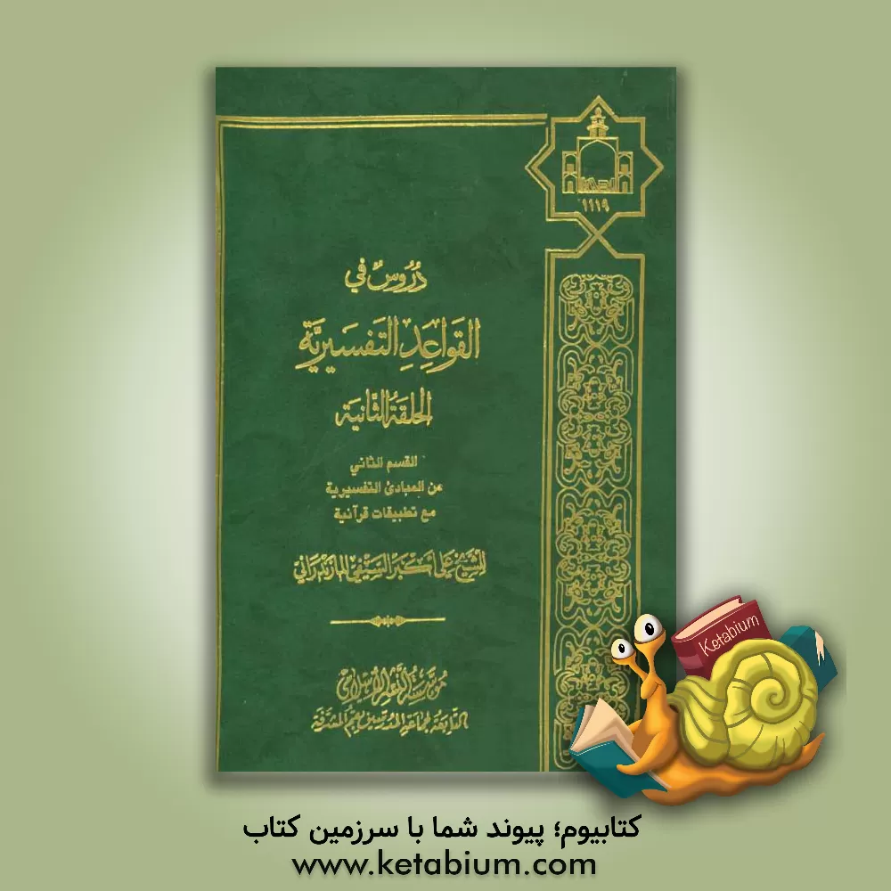 کتاب دروس فی القواعد التفسیریه: القسم الثانی من المبادی التفسیریه مع تطبیقات قرآنیه اثر علی‌اکبر سیفی‌