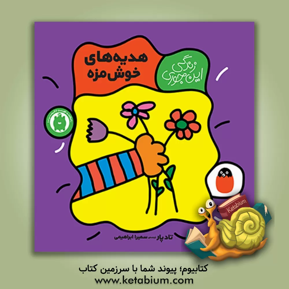 کتاب هدیه های خوش مزه اثر تاد پار