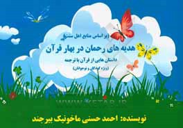 کتاب هدیه های رحمان در بهار قرآن اثر احمد حسنی‌ماخونیکی