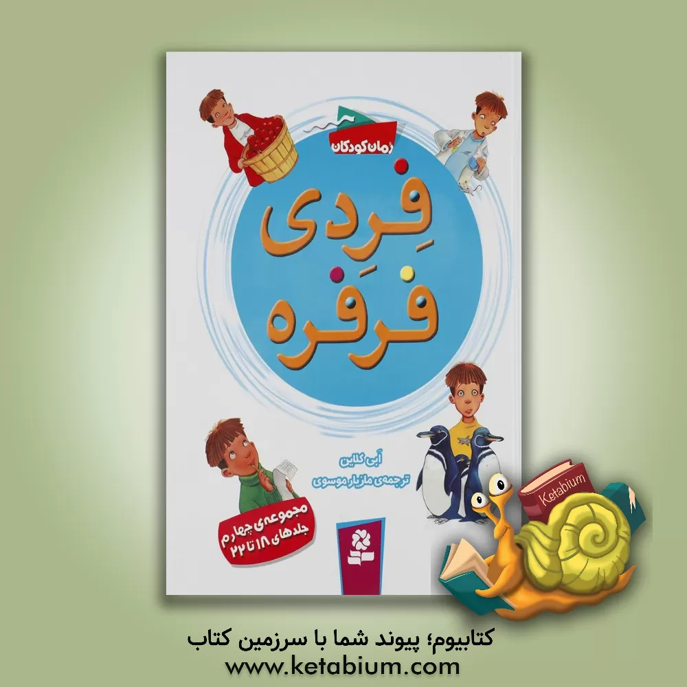 کتاب هدیه ی آدم کوتوله ها اثر ابی کلاین