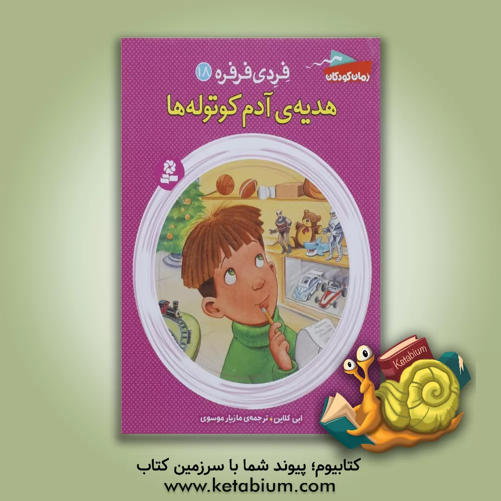 کتاب هدیه ی آدم کوتوله ها اثر ابی کلاین