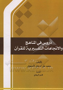 کتاب دروس فی المناهج و الاتجاهات التفسیریه للقرآن اثر محمدعلی رضایی‌اصفهانی