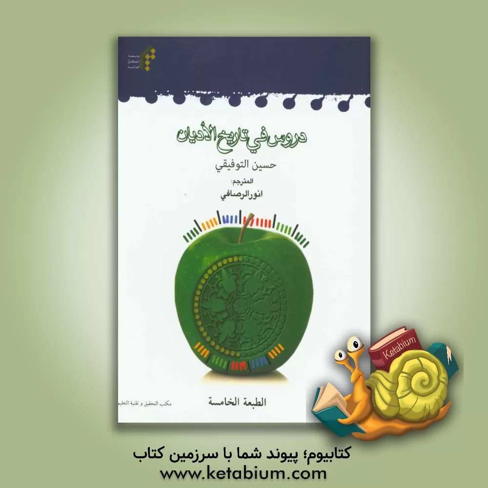 کتاب دروس فی تاریخ الادیان اثر حسین توفیقی