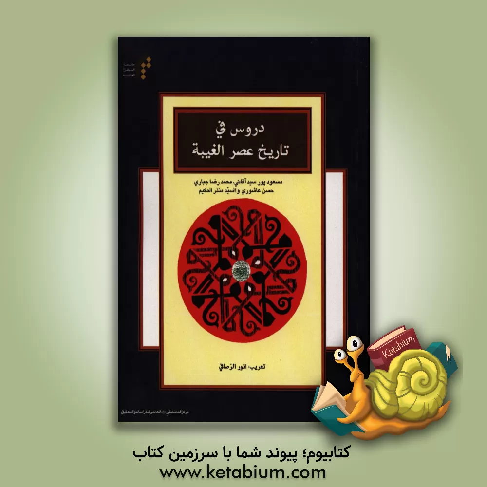 کتاب دروس فی تاریخ عصر الغیبه اثر سیدمنذر حکیم