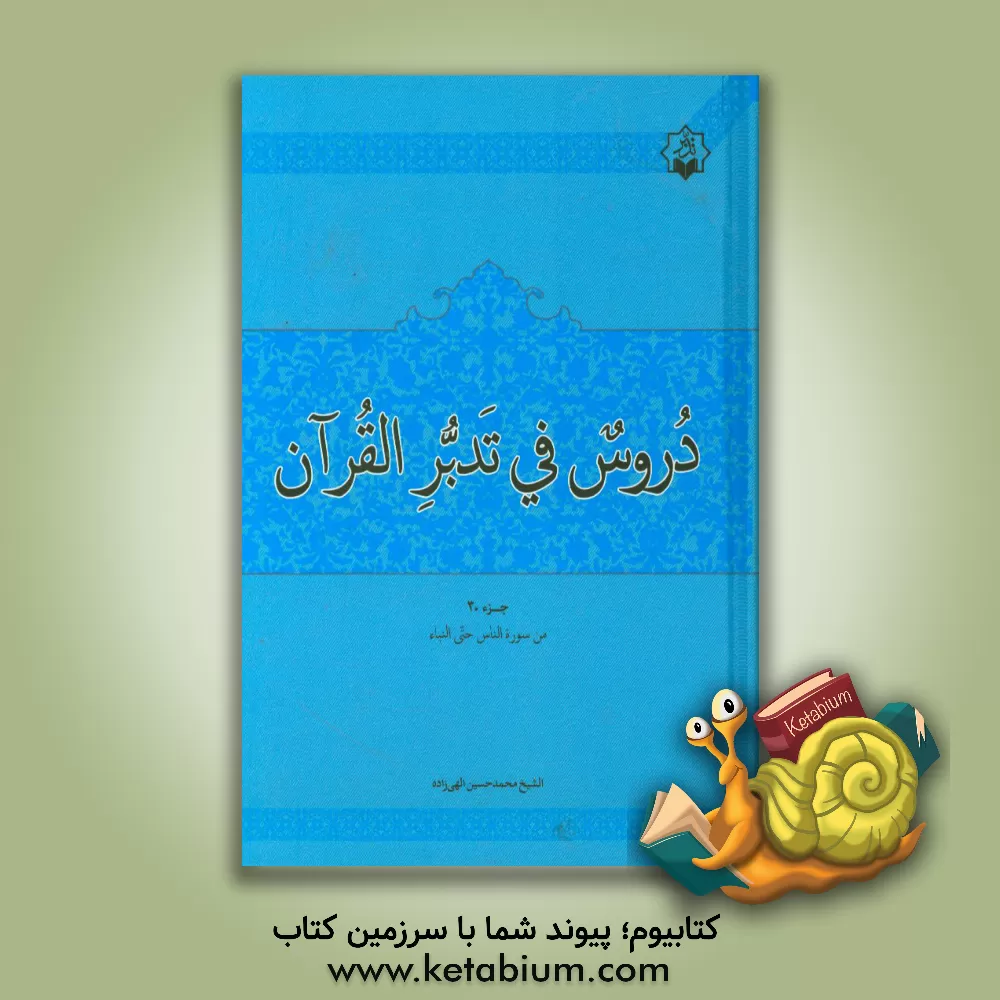 کتاب دروس فی تدبر القرآن: الجزء الثلاثون اثر محمدحسین الهی‌زاده